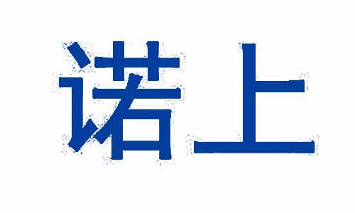 诺上 