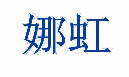 娜虹 