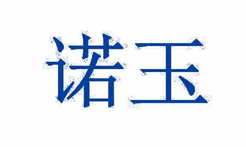 诺玉 