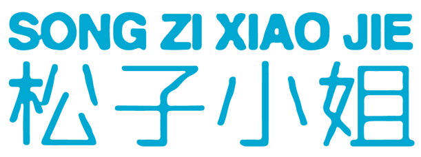 松子小姐 