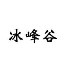 冰峰谷 