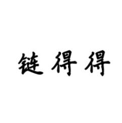 [35类]链得得