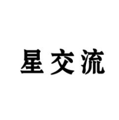 星交流 