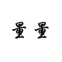  量量 