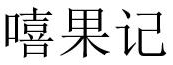 嘻果记 