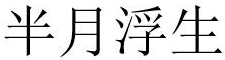 半月浮生 