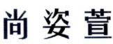 尚姿萱 