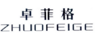 卓菲格
ZHUOFEIGE 