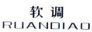 软调
RUANDIAO 