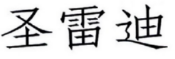 圣雷迪 