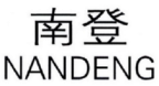 南登
NANDENG 