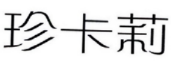 珍卡莉 
