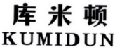 库米顿
KUMIDUN 