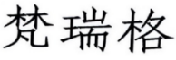 梵瑞格 