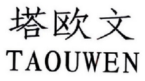 塔欧文
TAOUWEN 