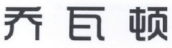 乔瓦顿 