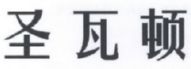 圣瓦顿 