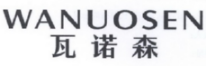 WANUOSEN
瓦诺森 