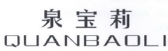 泉宝莉 