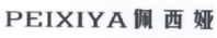 PEIXIYA佩西娅 