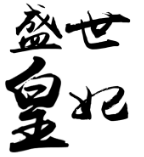 盛世皇妃 