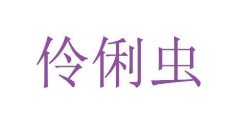 伶俐虫 