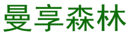 曼享森林 