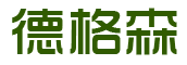 德格森 