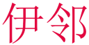 伊邻 