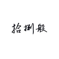  拾捌般 