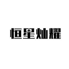 恒星灿耀 