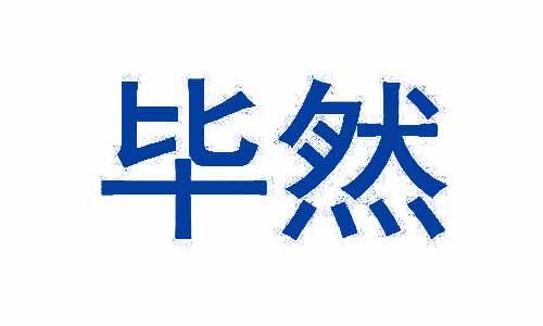 毕然