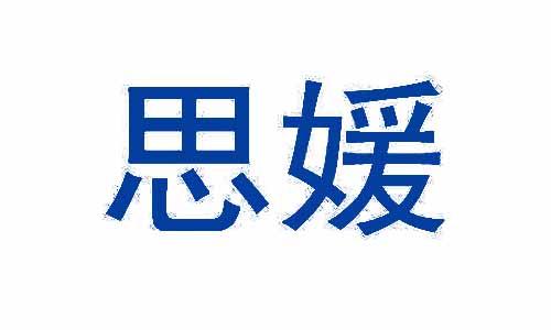 思媛 