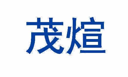 茂煊 