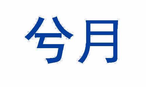 兮月 