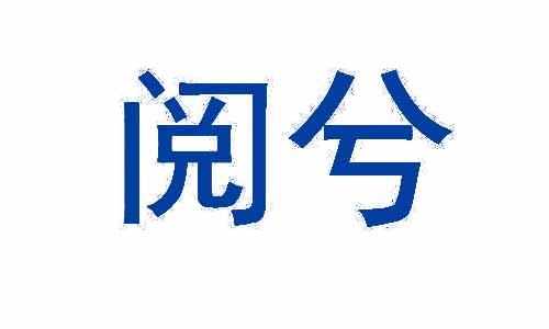 阅兮 