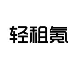 [35类]轻租氪