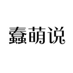  蠢萌说 