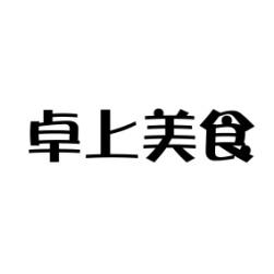 卓上美食 