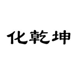 化乾坤 