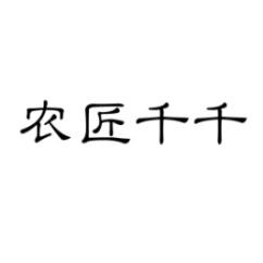  农匠千千 