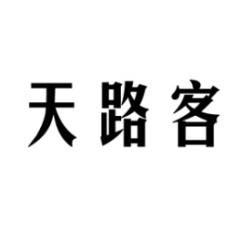 天路客 
