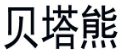 贝塔熊 