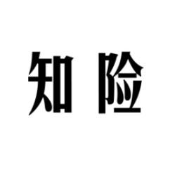 知险 