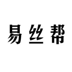 [35类]易丝帮