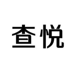  查悦 