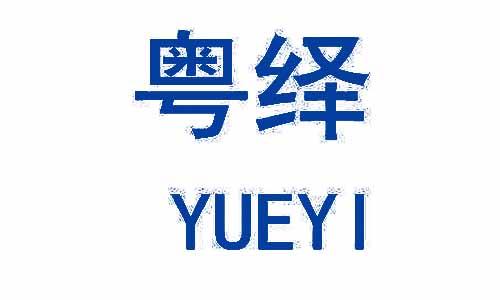 粤绎 