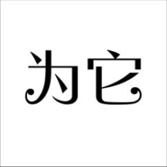 为它 