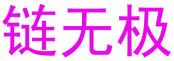 链无极 