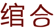 绾合 